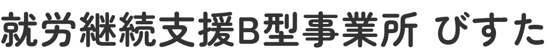 就労継続支援B型事業所びすた